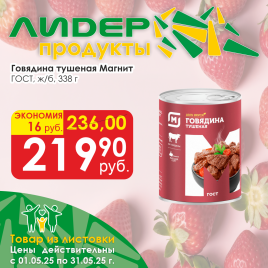 Говядина тушеная ГОСТ 338г ж/б
