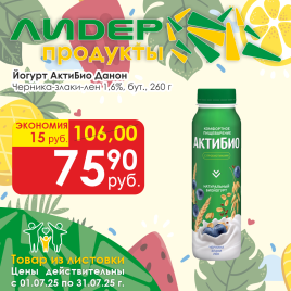 Йогурт АктиБио Черника-5Зл-Сем Льна 1.6% 260г бут