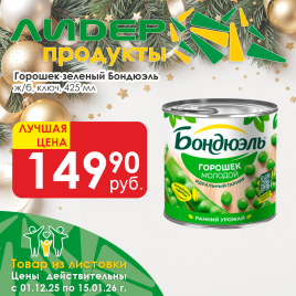 Горошек зеленый ж/б 425мл