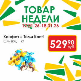 Конфеты Тими сливки цена за кг 