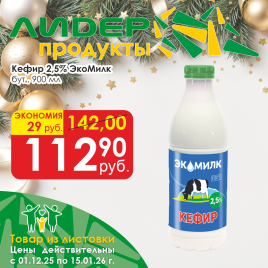 Кефир 2.5% 900мл бут