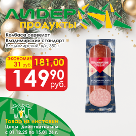Сервелат Владимирский в/к 350 гр