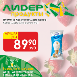 Мороженое Крымское Рожок пломбир Кокос/маракуйя 90г