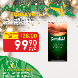 Чай Golden Ceylon (25х2г)