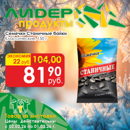 Семечки классические 150г