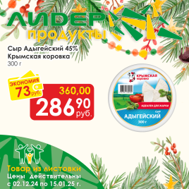 Сыр Адыгейский 45% 300г