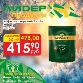 Кофе Monarch м/у 75г