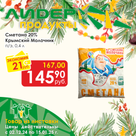 Сметана 20% 0.4л п/э