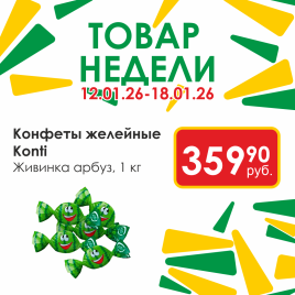 Конфеты желейные Живинка арбуз вес