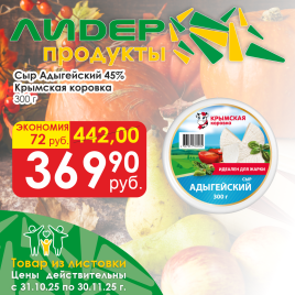 Сыр Адыгейский 45% 300г