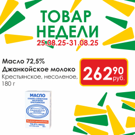 Масло Крестьянское несоленое  72.5% 180г