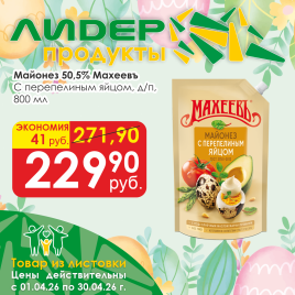 Майонез с Перепелиным яйцом 50.5% 800мл д/п