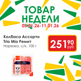 Ассорти нарезка Trio Mio c/к ГМС 100 гр