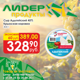 Сыр Адыгейский 45% 300г