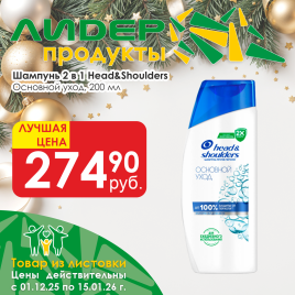 Шампунь 2в1 Основной Уход 200мл