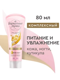 Крем д/рук Комплексный 80мл
