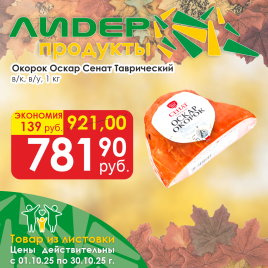 Окорок Оскар в/к в/у порц вес