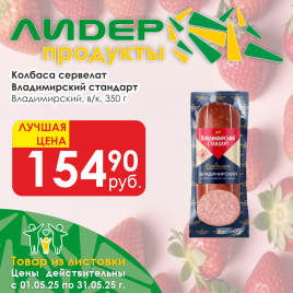 Сервелат Владимирский в/к Владимирский стандарт 350 гр