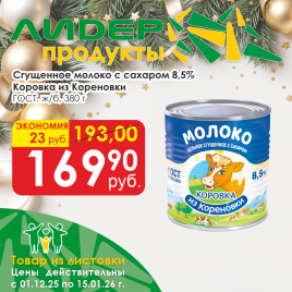 Сгущённое молоко с сахаром 8.5% ГОСТ ж/б 380 г