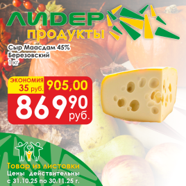 Сыр Маасдам 45 % круг