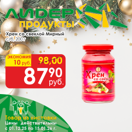 Хрен со свеклой 200г с/б