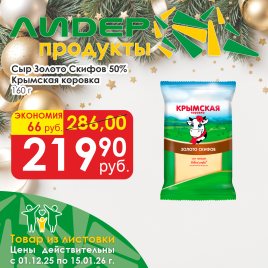 Сыр Золото Скифов 50% 160г