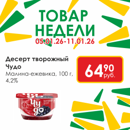 Десерт творожный Чудо  Малина/Ежевика 4.2% 100г ван