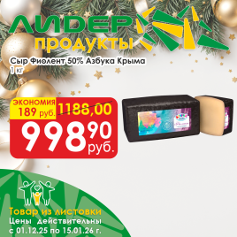 Сыр Фиолент 50% вес