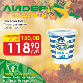 Сметана 15% 300г стакан