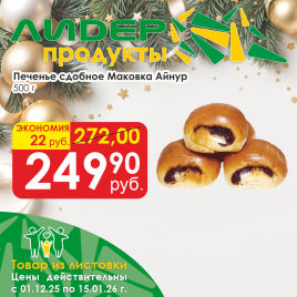 Печенье сдобное Маковка 500 гр