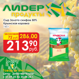 Сыр Золото Скифов 50% 160г