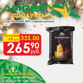 Сыр Пармезан 40% 200г