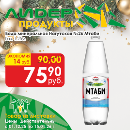 Вода минеральная Нагутская №26 газ 1.25л