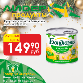 Кукуруза сладкая ключ 425мл