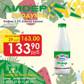 Кефир 2.5% 900г бут Азбука Крыма