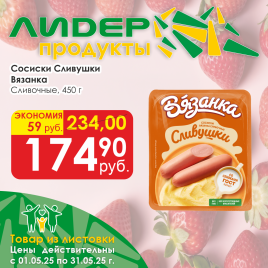 Сосиски сливочные Сливушки 450г