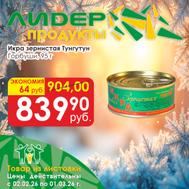 Икра зерн Горбуши 95г