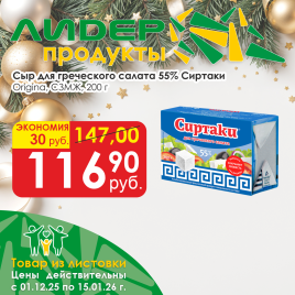 Сиртаки для греческого салата Original 55% СЗМЖ 200 г