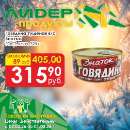 Говядина тушеная в/с ГОСТ с ключом 325г