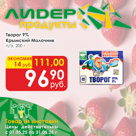 Творог 9% Крымский Молочник 200 г п/э