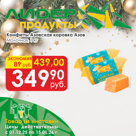 Конфеты Азовская коровка молочная вес