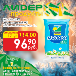Молоко пастеризов 2.5% 1000 мл пленка
