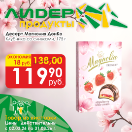 Десерт Магнолия клубника со сливками 175г