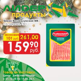 Бекон с/к нарезка 150г