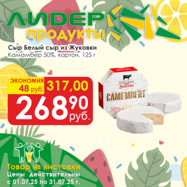 Сыр Камамбер White Cheese  50% 125г картон