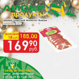 Шейка Царский Аппетит нарезка 100г