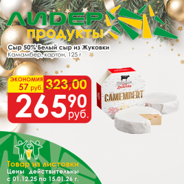 Сыр Камамбер White Cheese  50% 125г картон