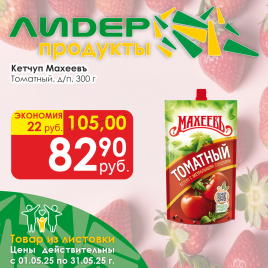 Кетчуп Томатный Махеевъ 300г д/п