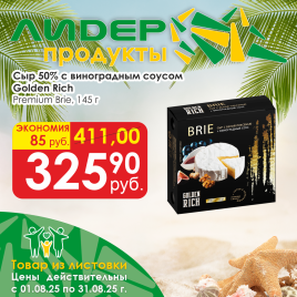 Сыр Brie с виноградным соусом 50% 145г