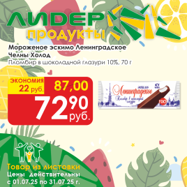 Эскимо Ленинградское пломбир в шоколаде 10% 70г